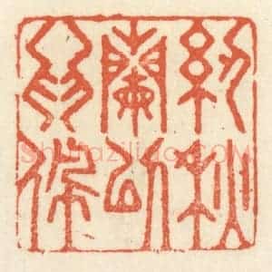 清代 祝尧龄辑 印谱《纫秋兰以为佩》篆刻印章作品图片欣赏
