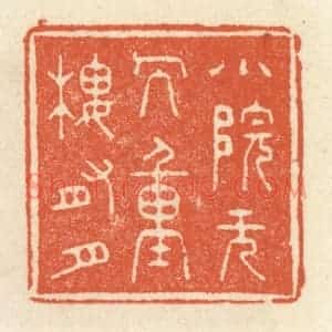 清代 祝尧龄辑 印谱《小院无人 重楼有月》篆刻印章作品图片欣赏