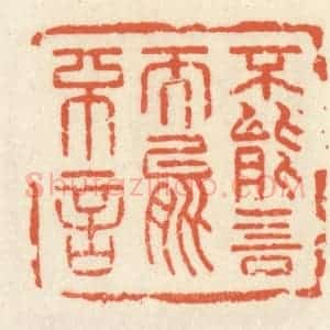 清代 祝尧龄辑 印谱《不能言而能不言》篆刻印章作品图片欣赏