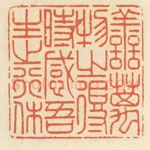 清代 祝尧龄辑 印谱《善万物之得时 感吾生之行休》篆刻印章作品图片欣赏