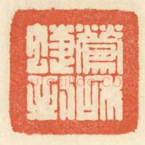 清代 祝尧龄辑 印谱《莺和蝶到》篆刻印章作品图片欣赏