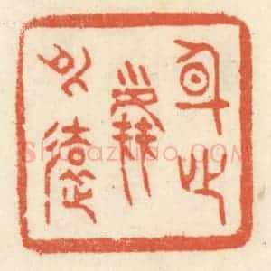 清代 祝尧龄辑 印谱《身心尘外远》篆刻印章作品图片欣赏