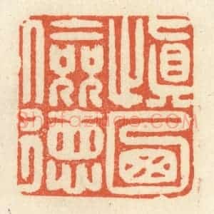 清代 祝尧龄辑 印谱《慎乃俭德》篆刻印章作品图片欣赏