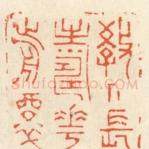 清代 祝尧龄辑 印谱《教人长寿花前醉》篆刻印章作品图片欣赏