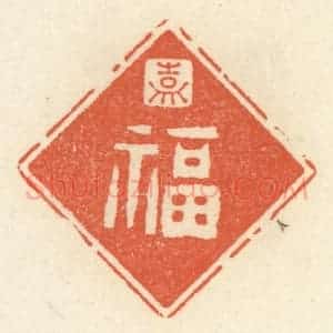 清代 祝尧龄辑 印谱《嘉福》篆刻印章作品图片欣赏