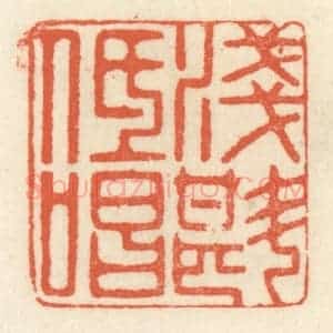 清代 祝尧龄辑 印谱《浅斟低唱》篆刻印章作品图片欣赏