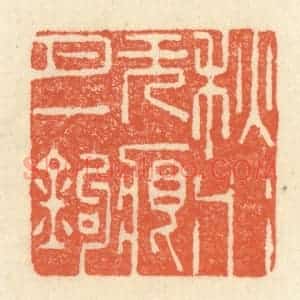 清代 祝尧龄辑 印谱《秋水无痕月一钩》篆刻印章作品图片欣赏