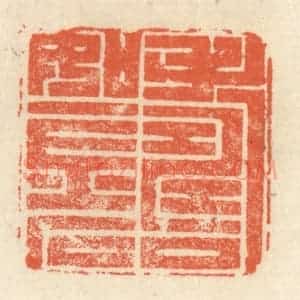 清代 祝尧龄辑 印谱《寿如金石》篆刻印章作品图片欣赏