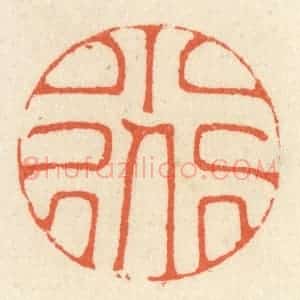 清代 祝尧龄辑 印谱《小道》篆刻印章作品图片欣赏