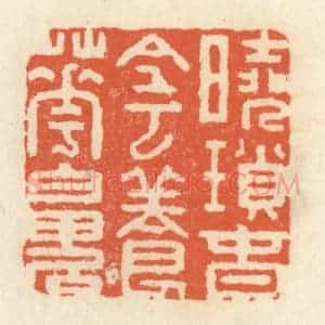 清代 祝尧龄辑 印谱《晓锁春阴养花魄》篆刻印章作品图片欣赏