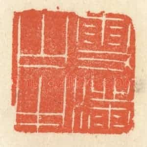 清代 祝尧龄辑 印谱《雪满山中》篆刻印章作品图片欣赏