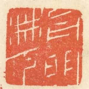 清代 祝尧龄辑 印谱《月明林下》篆刻印章作品图片欣赏