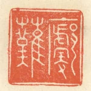 清代 祝尧龄辑 印谱《廓然》篆刻印章作品图片欣赏