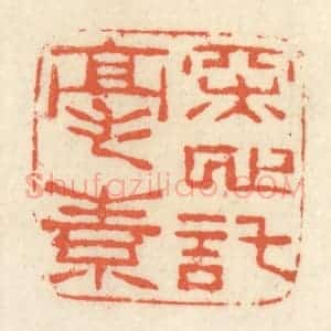清代 祝尧龄辑 印谱《深心托毫素》篆刻印章作品图片欣赏