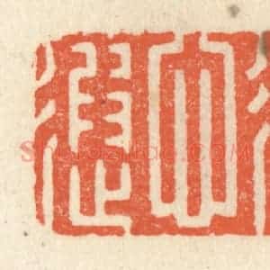 清代 祝尧龄辑 印谱《室迩心遐》篆刻印章作品图片欣赏