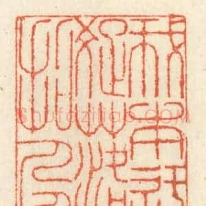 清代 祝尧龄辑 印谱《我本迂疏落拓人》篆刻印章作品图片欣赏