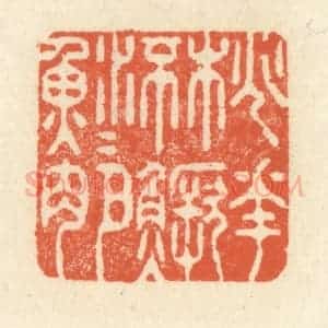 清代 祝尧龄辑 印谱《桃花流水鳜鱼肥》篆刻印章作品图片欣赏