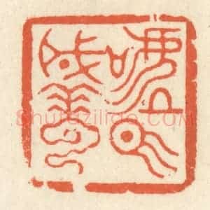 清代 祝尧龄辑 印谱《嘘气成云》篆刻印章作品图片欣赏