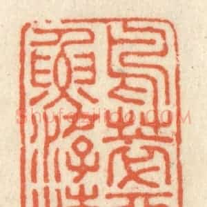 清代 祝尧龄辑 印谱《鸟萃平林鱼游清沼》篆刻印章作品图片欣赏