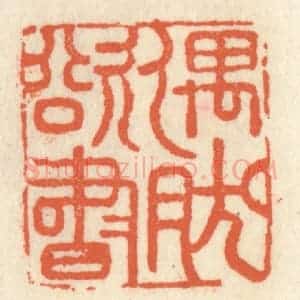 清代 祝尧龄辑 印谱《偶然欲书》篆刻印章作品图片欣赏