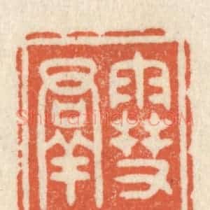 清代 祝尧龄辑 印谱《雪满群山》篆刻印章作品图片欣赏