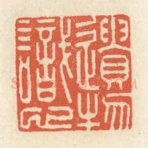 清代 祝尧龄辑 印谱《遗物识心》篆刻印章作品图片欣赏