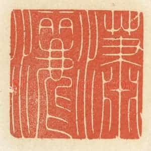 清代 祝尧龄辑 印谱《潇洒》篆刻印章作品图片欣赏