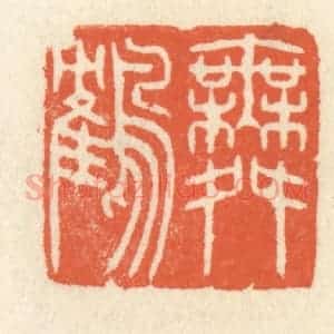 清代 祝尧龄辑 印谱《舞鹤》篆刻印章作品图片欣赏
