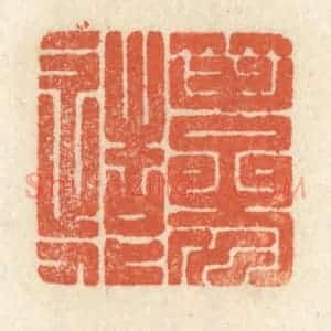 清代 祝尧龄辑 印谱《笔参造化》篆刻印章作品图片欣赏