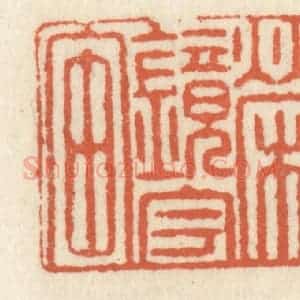 清代 祝尧龄辑 印谱《荣镜宇宙》篆刻印章作品图片欣赏