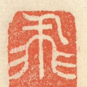清代 祝尧龄辑 印谱《飞鸿》篆刻印章作品图片欣赏
