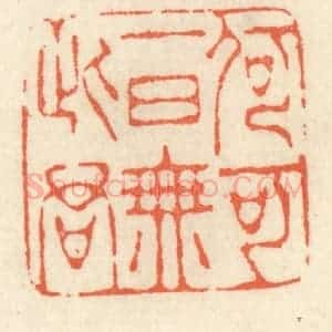 清代 祝尧龄辑 印谱《何可一日无此君》篆刻印章作品图片欣赏