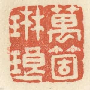 清代 祝尧龄辑 印谱《万个琳琅》篆刻印章作品图片欣赏