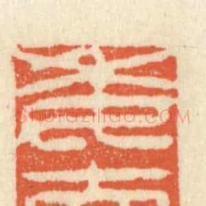 清代 祝尧龄辑 印谱《委怀在琴书》篆刻印章作品图片欣赏