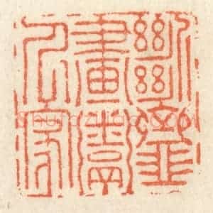 清代 祝尧龄辑 印谱《断齑画粥人家》篆刻印章作品图片欣赏