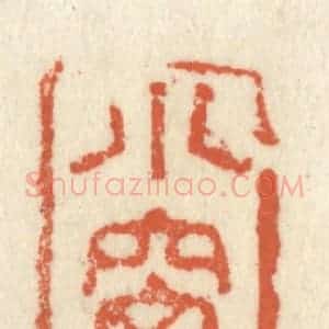 清代 祝尧龄辑 印谱《小窗风雨》篆刻印章作品图片欣赏