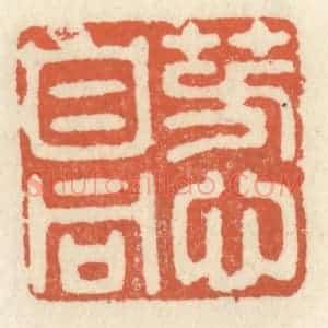 清代 祝尧龄辑 印谱《芳心自同》篆刻印章作品图片欣赏