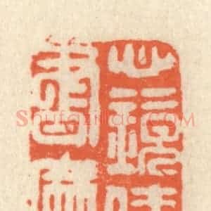 清代 祝尧龄辑 印谱《心镜倩书磨》篆刻印章作品图片欣赏