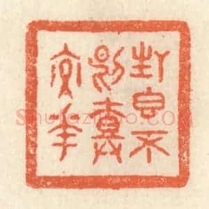 清代 祝尧龄辑 印谱《生香不断树交花》篆刻印章作品图片欣赏