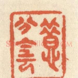 清代 祝尧龄辑 印谱《惜分阴》篆刻印章作品图片欣赏