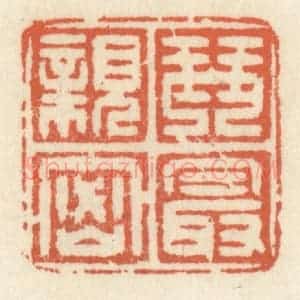 清代 祝尧龄辑 印谱《琴最亲密》篆刻印章作品图片欣赏