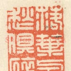 清代 祝尧龄辑 印谱《落叶与愁俱碎》篆刻印章作品图片欣赏