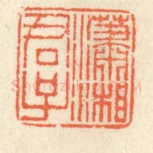 清代 祝尧龄辑 印谱《潇湘君子》篆刻印章作品图片欣赏
