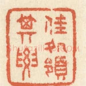 清代 祝尧龄辑 印谱《佳处领其要》篆刻印章作品图片欣赏