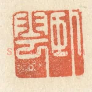 清代 祝尧龄辑 印谱《卧云》篆刻印章作品图片欣赏