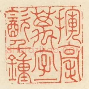 清代 祝尧龄辑 印谱《挥毫万字 一饮千钟》篆刻印章作品图片欣赏