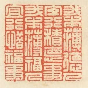 清代 祝尧龄辑 印谱《我本薄德人 宜行积德事...》篆刻印章作品图片欣赏