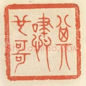 清代 祝尧龄辑 印谱《其啸也哥》篆刻印章作品图片欣赏