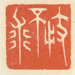 清代 祝尧龄辑 印谱《不忮求》篆刻印章作品图片欣赏