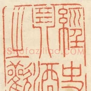 清代 祝尧龄辑 印谱《经史琴酒之欢》篆刻印章作品图片欣赏